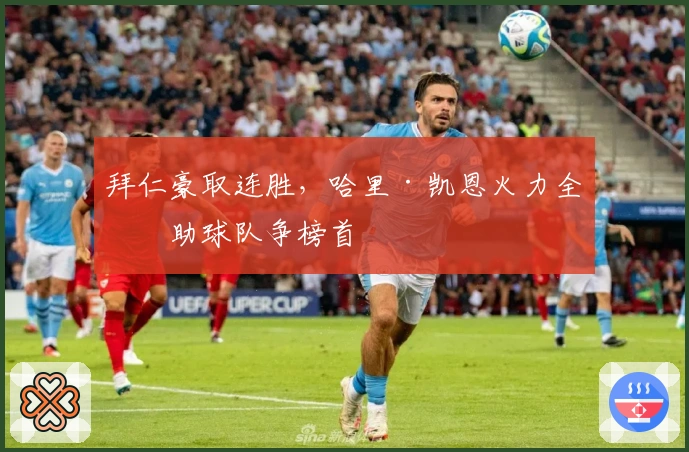 拜仁豪取连胜，哈里·凯恩火力全开助球队争榜首