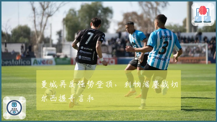 曼城再度强势登顶，利物浦鏖战切尔西握手言和