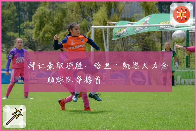 拜仁豪取连胜，哈里·凯恩火力全开助球队争榜首