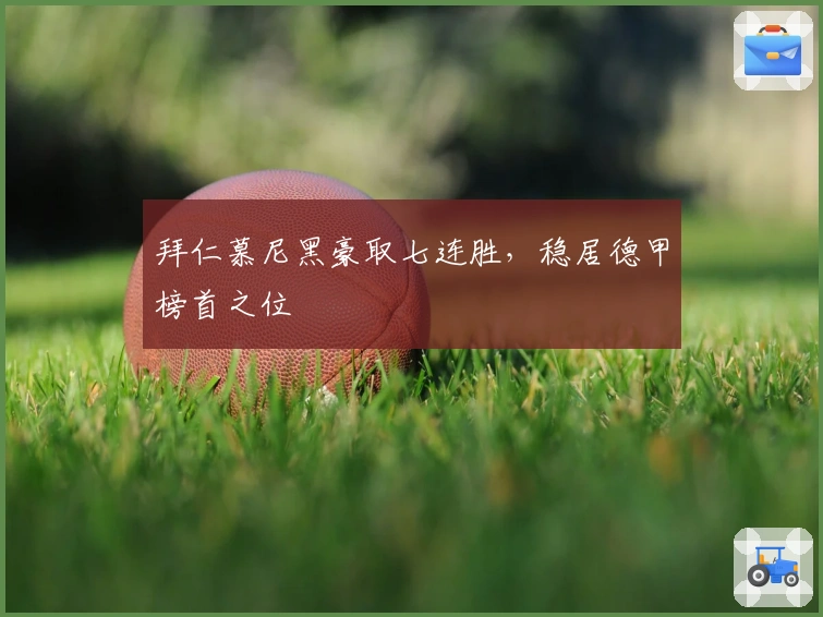 拜仁慕尼黑豪取七连胜，稳居德甲榜首之位